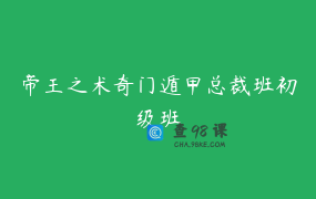 帝王之术奇门遁甲总裁班初级班