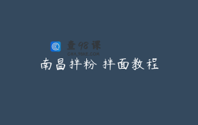 南昌拌粉 拌面教程