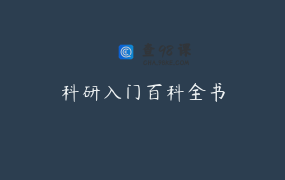 科研入门百科全书
