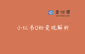 小红书0粉变现解析