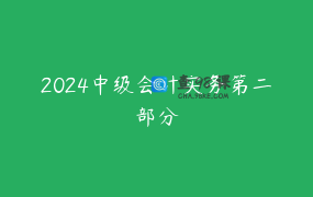 2024中级会计实务第二部分