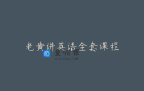 老黄讲英语全套课程