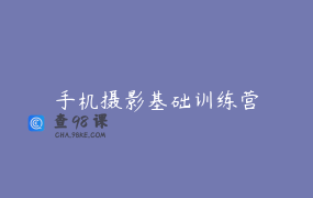 手机摄影基础训练营