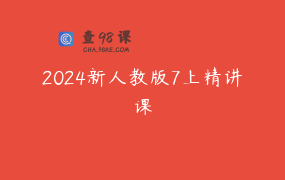2024新人教版7上精讲课