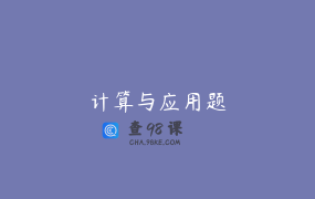 计算与应用题