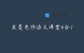 友菱老师语文课堂4合1