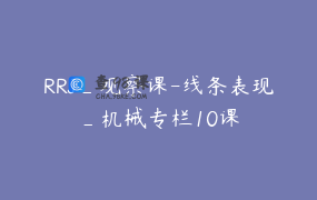 RRJ_观察课-线条表现_机械专栏10课