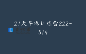 21天早课训练营222-314