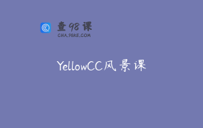 YellowCC风景课