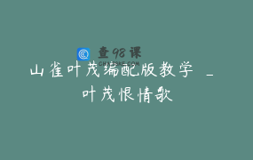 山雀叶茂编配版教学 _ 叶茂恨情歌