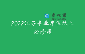 2022江苏事业单位线上必修课