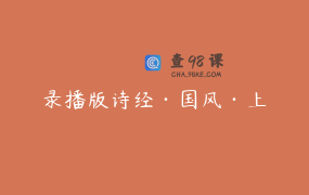 录播版诗经·国风·上