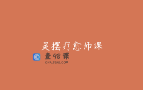 灵摆疗愈师课