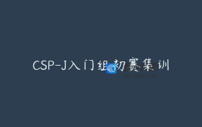 CSP-J入门组初赛集训