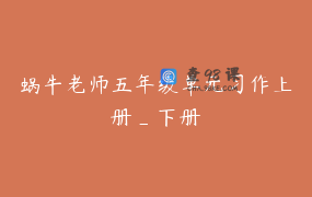 蜗牛老师五年级单元习作上册_下册