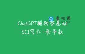ChatGPT辅助零基础SCI写作-豪华款