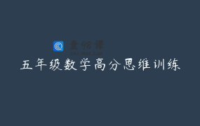 五年级数学高分思维训练