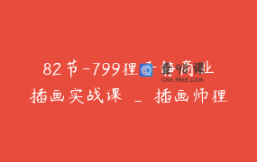 82节-799狸子静商业插画实战课 _ 插画师狸子静