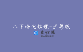 八下培优物理-沪粤版