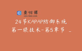 24节KAPAP防御系统第一级技术-第5章节 _ 王武真
