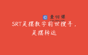 SRT灵摆教学前世搜寻，灵摆转运