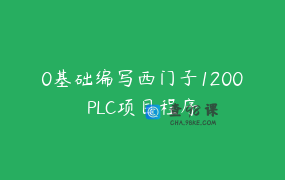 0基础编写西门子1200PLC项目程序