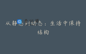 从静态到动态：生活中保持结构