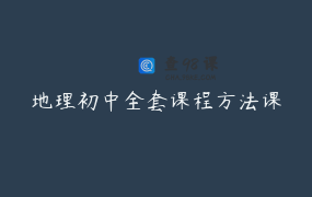 地理初中全套课程方法课