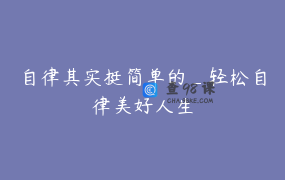 自律其实挺简单的_轻松自律美好人生