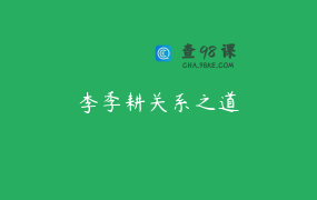 李季耕关系之道