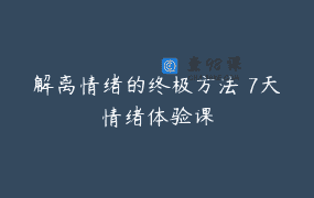 解离情绪的终极方法 7天情绪体验课