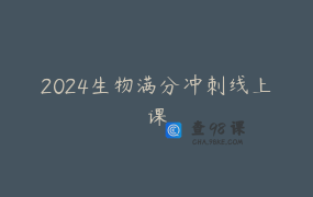 2024生物满分冲刺线上课
