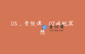 DS_音频课_02减肥冥想