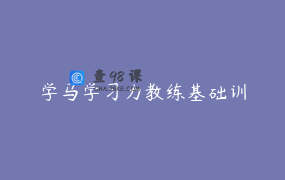 学马学习力教练基础训