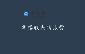 幸福驭夫陪跑营