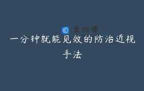 一分钟就能见效的防治近视手法