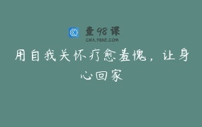 用自我关怀疗愈羞愧，让身心回家