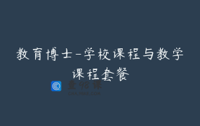 教育博士-学校课程与教学课程套餐