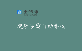 超级学霸自动养成