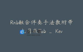 Rnb融合伴奏手法教附带九月底Tab _ Kevin的吉他教学