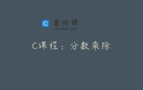 C课程：分数乘除