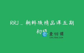 RRJ_朝鲜族精品课五期初级