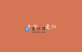 牛回，速归