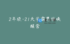 2年级-21天学霸思维唤醒营