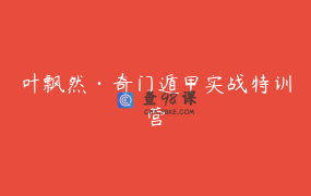 叶飘然·奇门遁甲实战特训营