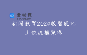 新阁教育2024版智能化上位机框架课