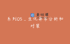 系列05_生化异常分析和对策
