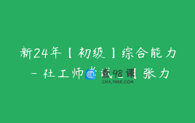 新24年【初级】综合能力 – 社工师考试_【张力权】社工教育