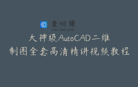大神级AutoCAD二维制图全套高清精讲视频教程