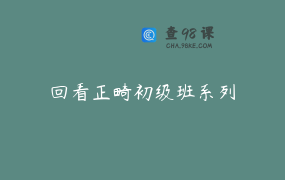 回看正畸初级班系列